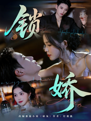 【锁娇】64集高清短剧免费在线播放