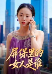 【屏保里的女人是谁】16集免费在线短剧观瞧