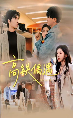 【高铁偶遇】48集高清短剧免费畅看