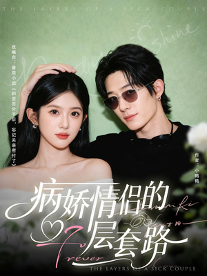【病娇情侣的千层套路】80集短剧全集在线免费观
