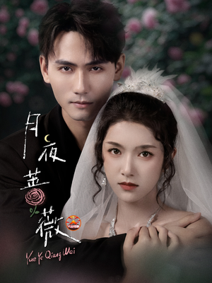 【月夜蔷薇】72集免费短剧全集在线赏看