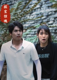 【探宝惊魂】25集在线免费短剧全集观