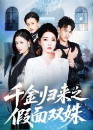 【千金归来之假面双姝】50集短剧免费全集直看