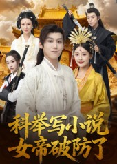 【科举写小说，女帝破防了】60集全集短剧免费视