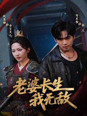 【老婆长生我无敌】60集短剧全集免费在线赏