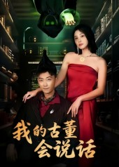 【我的古董会说话&异能素人】62集免费短剧在线赏看