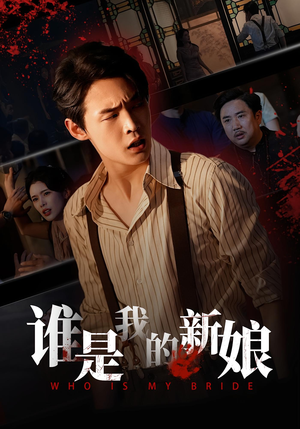 【谁是我的新娘】46集短剧免费全集览看