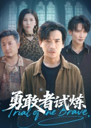 【勇敢者试炼】69集短剧免费在线览观
