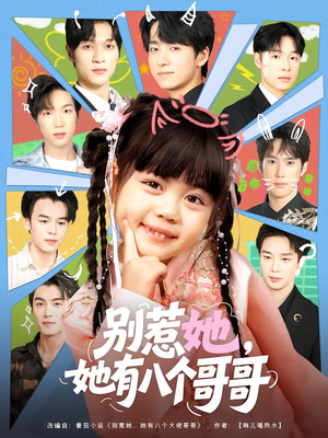 【别惹她，她有八个哥哥】80集短剧全集免费看