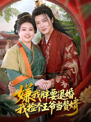 嫌我胖要退婚，我捡个王爷当赘婿（80集）短剧精彩不断