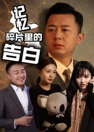 记忆碎片里的告白（33集）短剧热播推荐