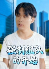 【强制组队的开始】16集短剧免费在线趣看