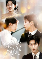 【千夜尽头是暖阳】69集高清短剧免费在线畅看