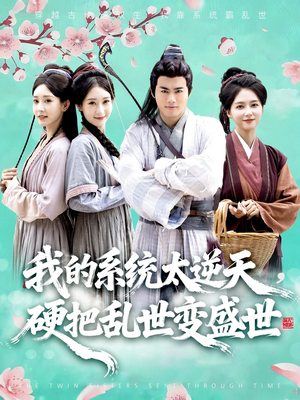 【我的系统太逆天硬把乱世变盛世】84集短剧免费在线随心看