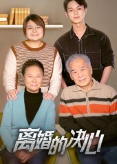 离婚的决心(53集) 离婚的决心(53集)超好看的短剧