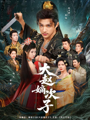 【大赵嫡次子】80集短剧免费畅享全集看