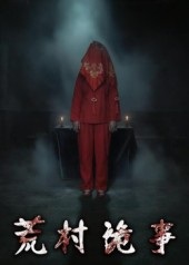 【荒村诡事】26集免费短剧在线完整观看