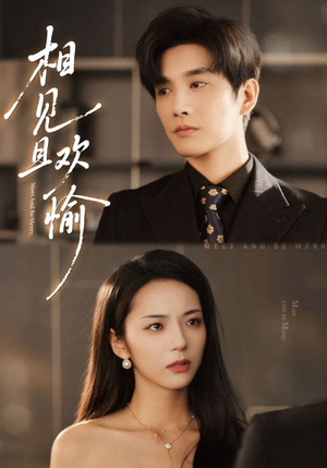 【相见且欢愉】69集短剧免费在线欣看