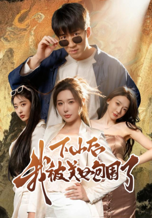 【下山后我被美女包围了】60集在线短剧免费全集赏览