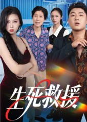 【生死救援】61集短剧免费在线完整览