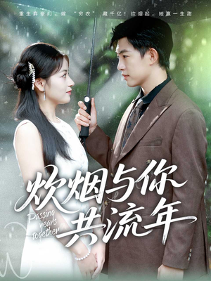 炊烟与你共流年（80集）好看到停不下来