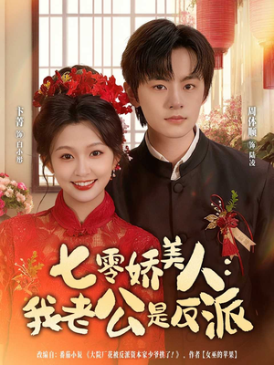 七零娇美人我老公是反派（80集）爆火短剧推荐