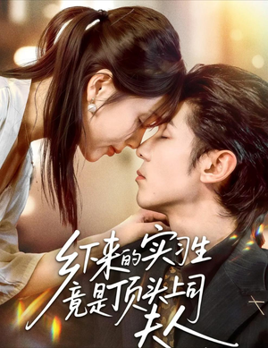 【乡下来的实习生竟是顶头上司夫人】60集在线短剧免费赏览