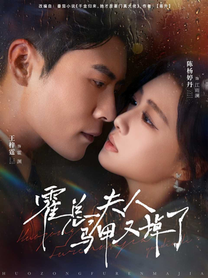 【霍总夫人马甲又掉了】80集短剧免费在线看全集