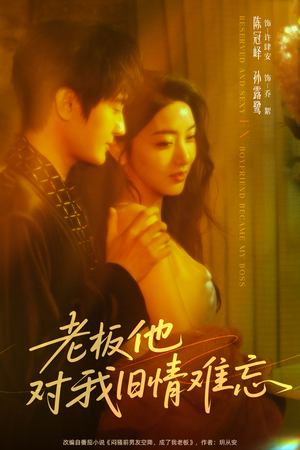 老板他对我旧情难忘（76集）在线看免费版