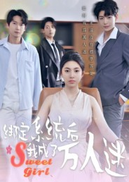 【绑定系统后我成了万人迷】47集短剧全集在线免费观