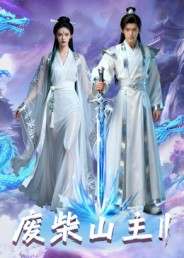 【废柴山主第二季】22集免费短剧高清观看