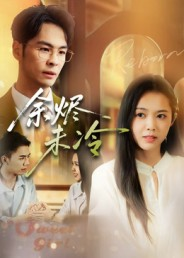 【余烬未冷】36集免费在线短剧全集看