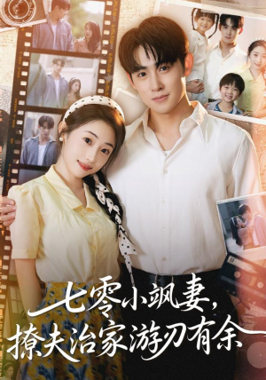 【七零小飒妻追夫治家游刃有余】54集在线看短剧全集无删减