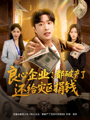 【良心企业都破产了还给灾区捐钱】80集短剧夸克在线速播