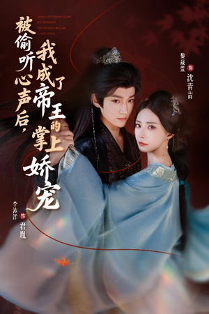 【被偷听心声后，我成了帝王的掌上娇宠】66集短剧全集免费在线观看