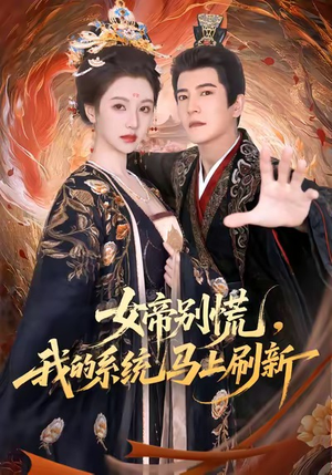 【女帝别慌，我的系统马上刷新】60集免费短剧在线一览