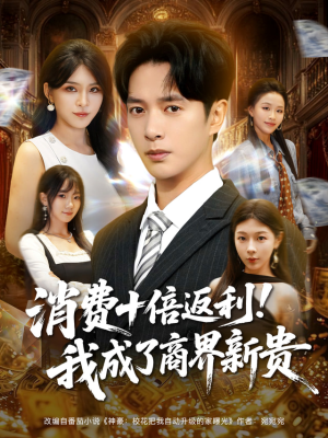 【消费十倍返利我成了商界新贵】83集短剧免费全集在线览