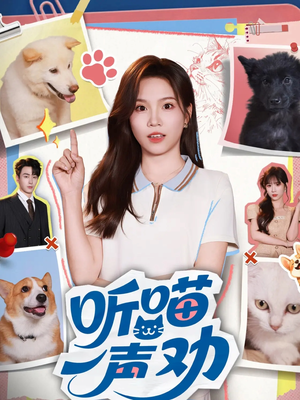 【听喵一声劝】60集短剧在线免费畅快看
