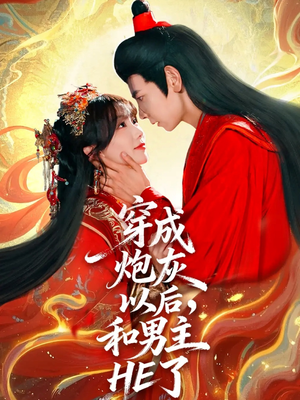 【穿成炮灰以后，和男主HE了】70集短剧全集精彩共赏