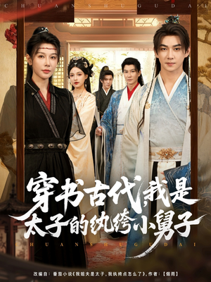 【穿书古代，我是太子的纨绔小舅子】80集短剧全集免费在线览