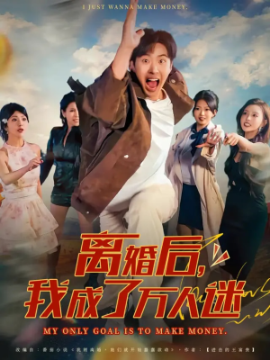 【离婚后我成了万人迷】65集短剧免费完整版观看