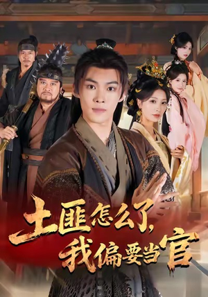 【土匪怎么了，我偏要当官】72集免费短剧在线全集欢看