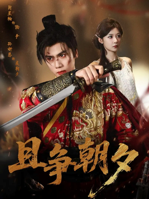 【且争朝夕】58集短剧免费高清在线看