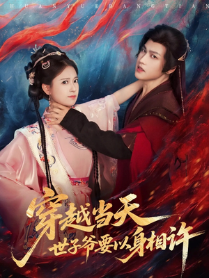 【穿越当天，世子爷要以身相许】83集短剧在线免费完整观看