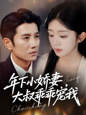 【幸运甜妻傅总超宠的】81集免费短剧随时观看