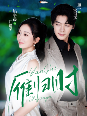 雁归时(70集) 雁归时(70集)今日短剧分享