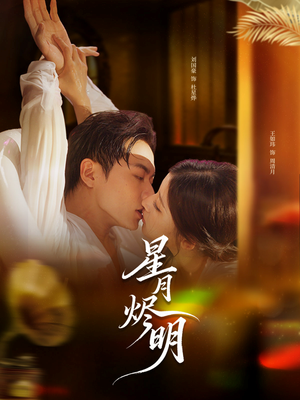 星月烬明（60集）独家短剧免费看