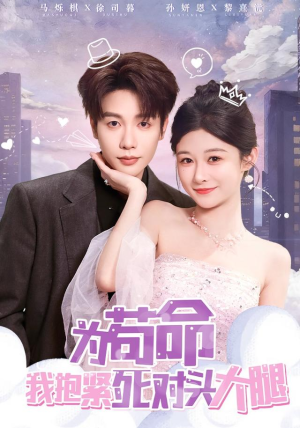 【为苟命我抱紧死对头大腿】80集在线免费短剧全集瞧