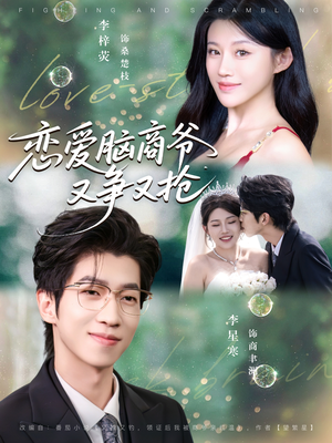 【恋爱脑商爷又争又抢】80集短剧在线免费畅看