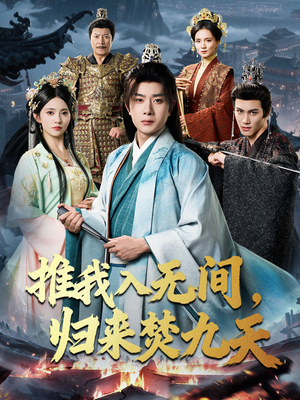 【推我入无间归来焚九天】50集短剧在线免费观全剧